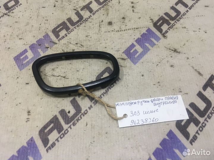 Накладка ручки двери внутренняя правая Заз Сенс