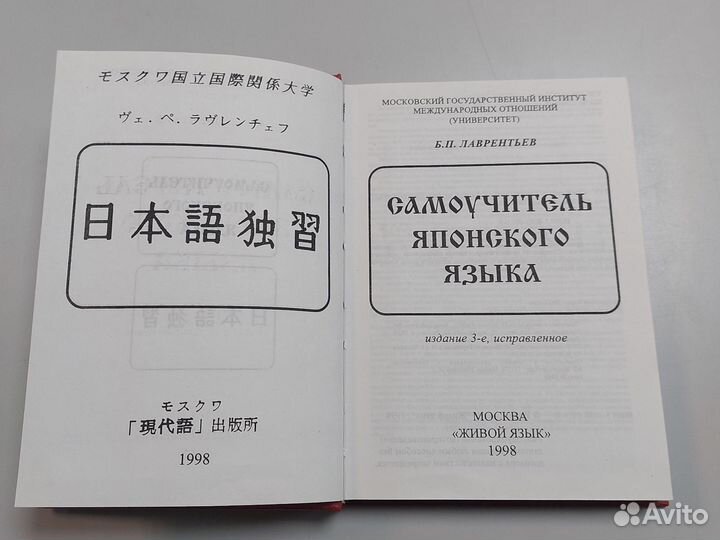 Самоучитель японского языка.Б.П.Лаврентьев