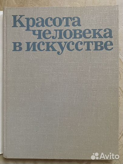 Альбом Красота человека в искусстве 1980