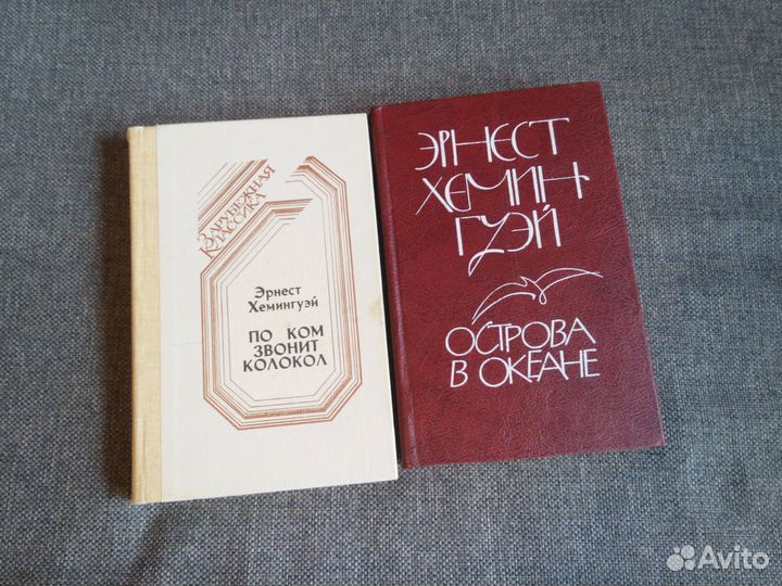 Эрнест Хемингуэй