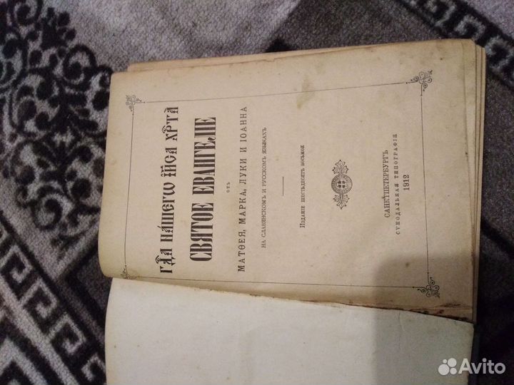 Евангелия 1912 года