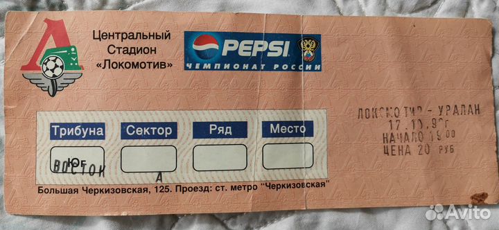 Билет на матч Локомотив-Уралан 1998 год