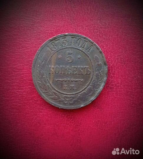 5 копеек 1873 год ем монеты Александра ll кладовой