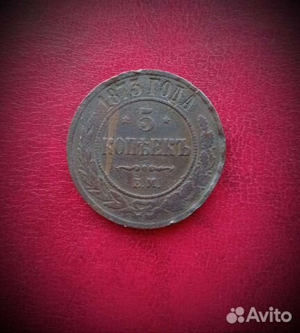 5 копеек 1873 год ем монеты Александра ll кладовой