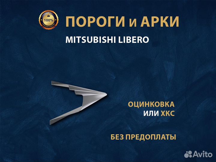 Mitsubishi Libero порога Ремонтные кузовные