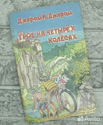 Джером К. Джером «Трое на четырёх колёсах» 1992г