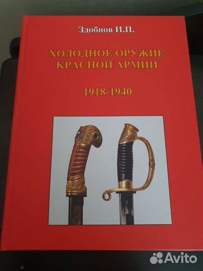 Холодное оружие красной армии 1918-1940 Здобнов И