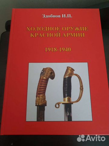 Холодное оружие красной армии 1918-1940 Здобнов И