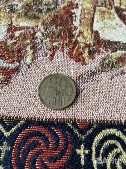 Монета 20 копеек 1961 года
