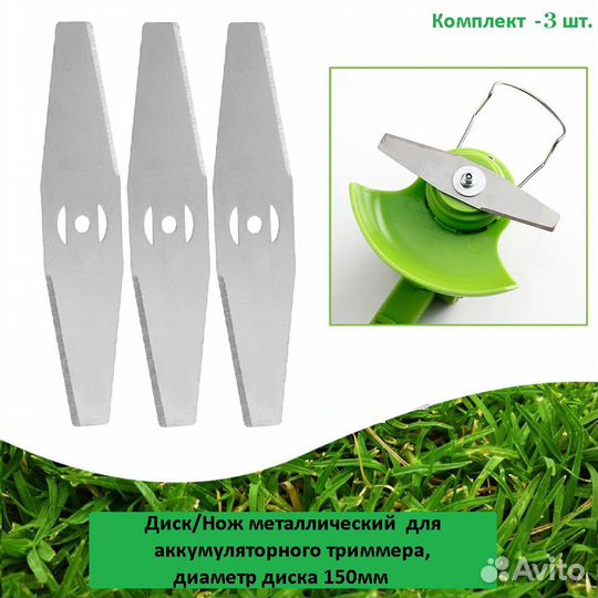 Диск/Нож металлический для аккумуляторного