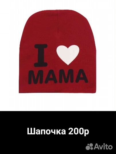 Шапочка я люблю маму