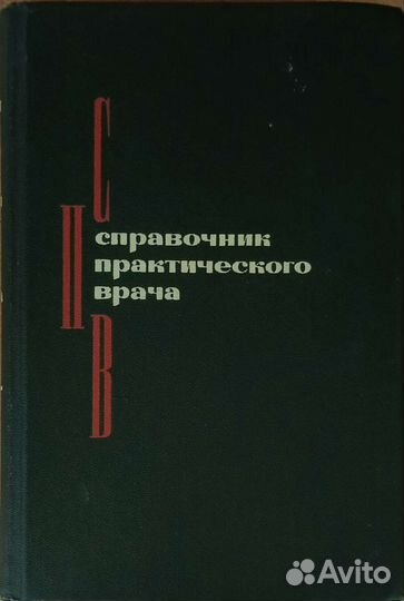 Справочник практического врача