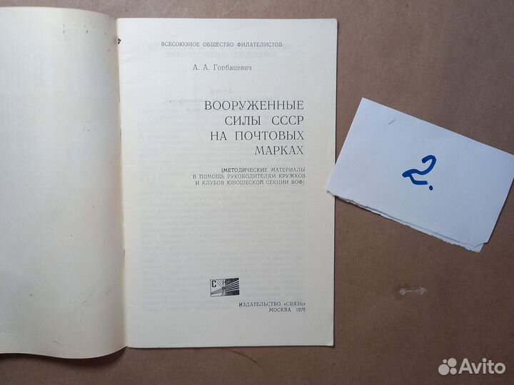 Горбацевич А., Вооруженные силы СССР на почтовых м