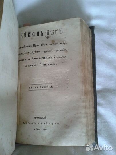 Стефан Яворский Камень веры три части в переплете