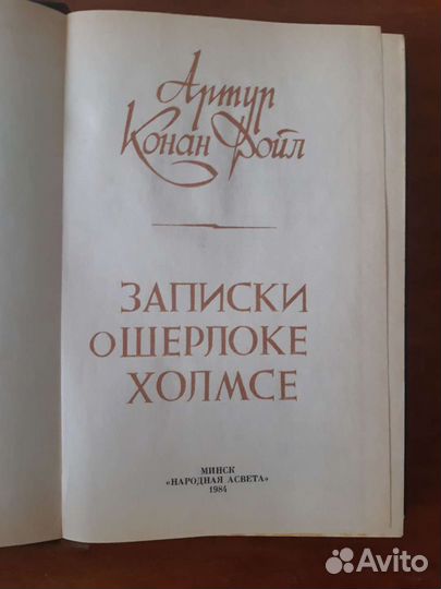 А.Конан Дойл