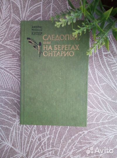 Книга автор Джеймс Фенимор Купер