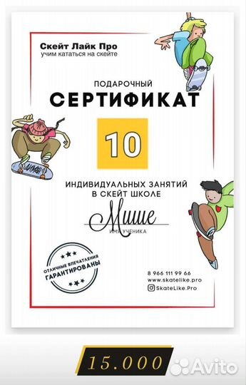Подарочный Сертификат на Скейт