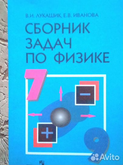 Сборник задач по физике 789класс