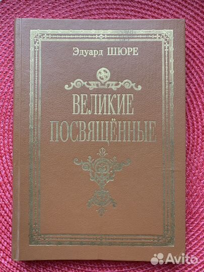 «Великие посвященные» Эдуард Шюре репринт 1914