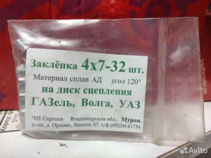 Заклёпка на диск сцепления Волга, Газель,уаз