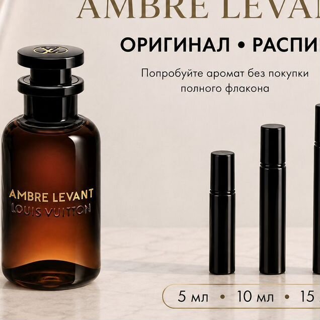 Распив Louis Vuitton Ambre Levant 5 ml оригинал