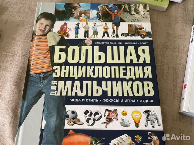 Большая энциклопедия для мальчиков