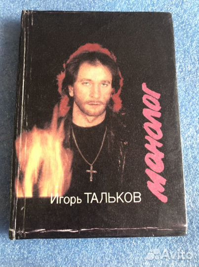 Книга Игоря Талькова