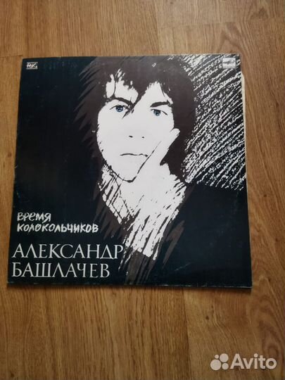 Пластинка Александр Башлачёв