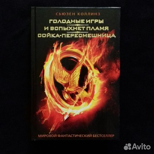 Трилогия «Голодные игры» Сьюзен Коллинз