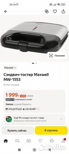 Сендвич тостер Maxwell MW-1553