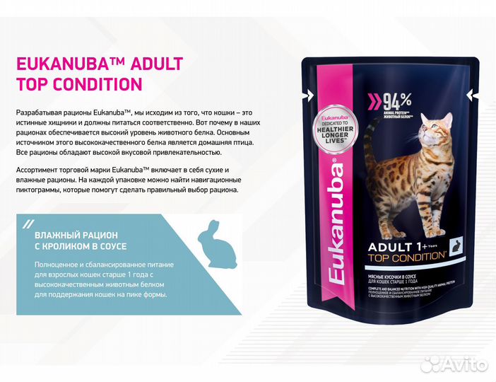 Пауч Eukanuba для кошек, с кроликом в соусе