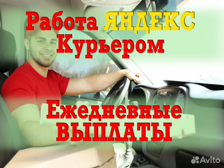 Курьер со своим авто
