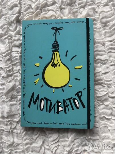 Мотиватор книга-блокнот