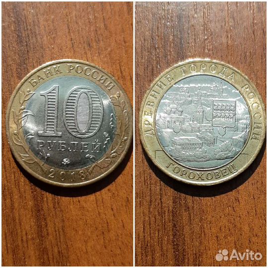 Монета РФ 2018 10 р Биметалл ммд дгр Гороховец