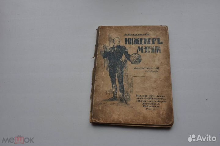 Антикварные приключенческие, фантастические романы