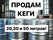 Продам пивные кеги 20,30 и 50 литров