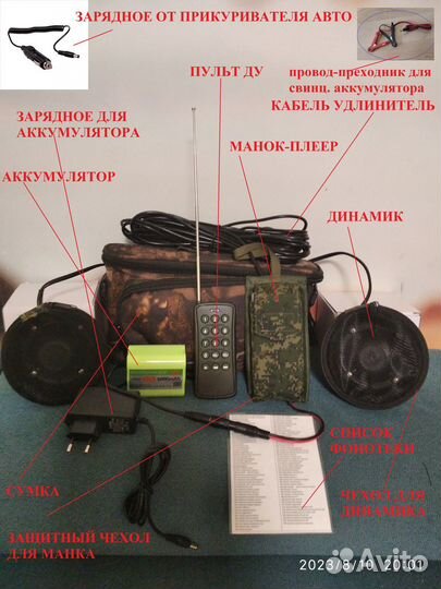 Электроманок 