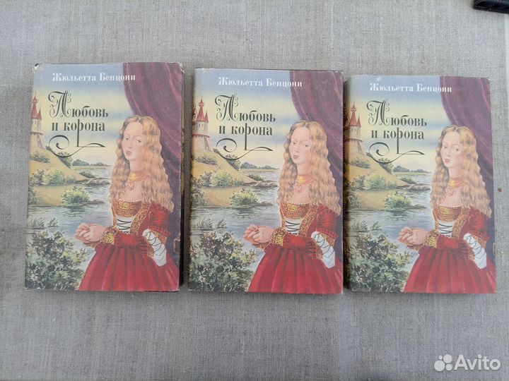 Жюльетта Бенцони. Любовь и корона. Книга 1. Корона