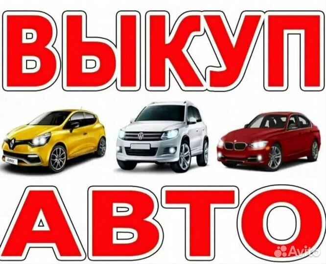 Выкуп авто