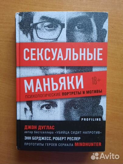 Книга Сексуальные маньяки Психологические портреты
