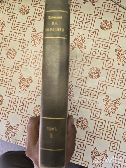 Царская Книга сочинения л.н.толстого том 1