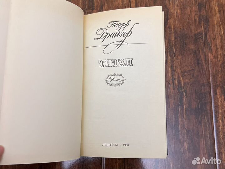 Теодор драйзер Титан