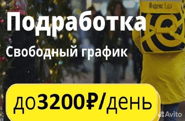 Работа у партнера Яндekc.Eда