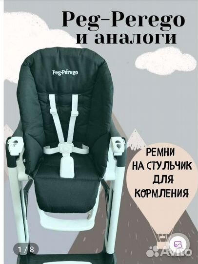 Ремни безопасности на стульчик Peg Perego siesta