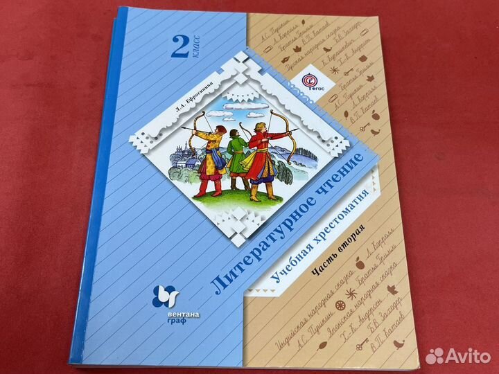 Литературное чтение 2 класс хрестоматия Ефросинина