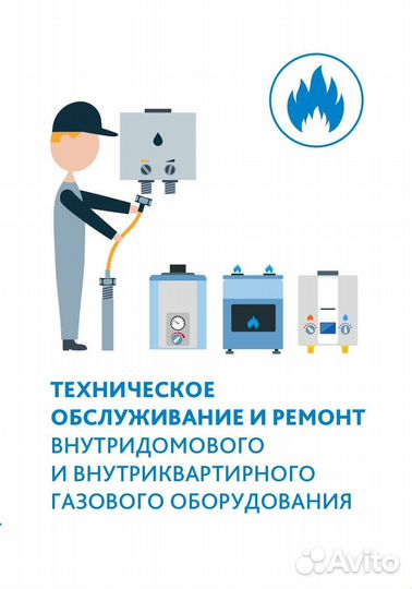 Ремонт и обслуживание газового оборудования