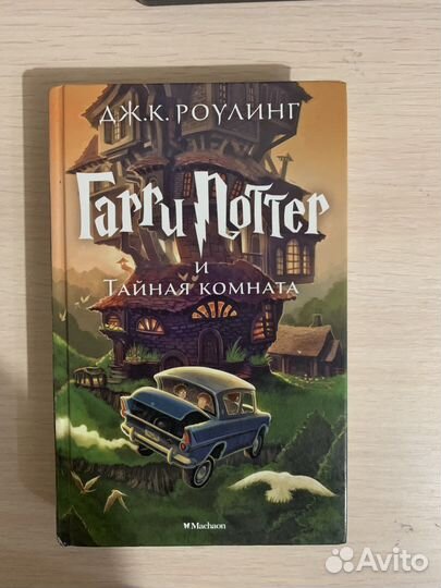 Книга Гарри Поттер и тайная комната (Machaon)