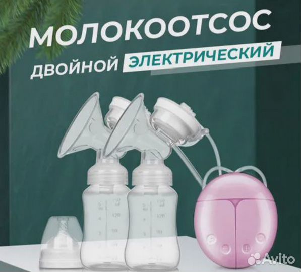 Молокоотсос электрический двойной