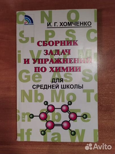 Сборник задач и упражнений по химии И.Г.Хомченко