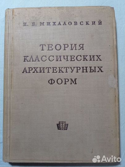 Книги по архитектуре 1930-1940